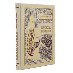 Подарочная книга "О вине"