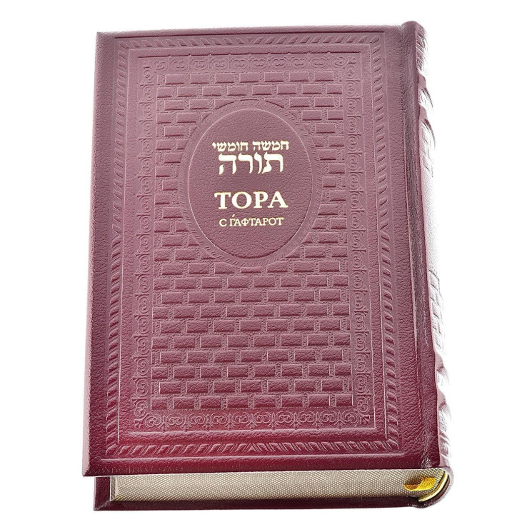 Книга подарочная "Тора с Гафтарот". Кожаный переплёт
