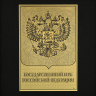 Офорт черно-белый «Герб РФ» 25х32 см.