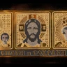 Икона автомобильная триптих "Спаси и сохрани". Златоуст.