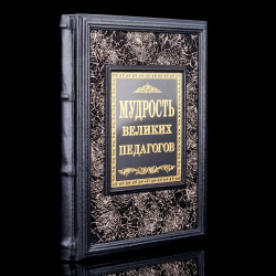 Книга "Мудрость великих педагогов". Кожаный переплёт