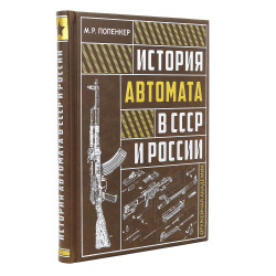 Подарочная книга "История автомата в СССР и России"