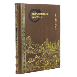 Подарочная книга "Философия жизни. Конфуций"