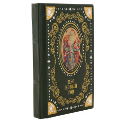 Подарочная книга "Про Новый Год". Кожаный переплёт