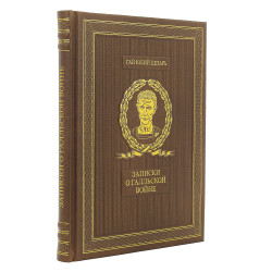 Подарочная книга "Ю.Цезарь. Записки о Галльской войне"