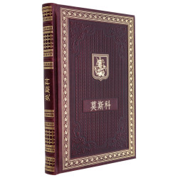 Подарочная книга на китайском языке "Москва"